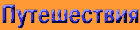 puteshest.gif (658 bytes)