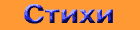 stihy.gif (600 bytes)